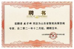 公司董事長(zhǎng)盛守祥被聘為省智庫決策咨詢專家