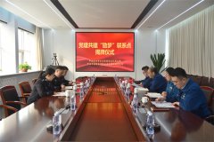 公司與市經(jīng)偵支隊(duì)聯(lián)合開展黨建共建活動